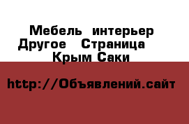 Мебель, интерьер Другое - Страница 2 . Крым,Саки